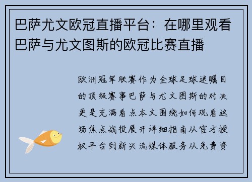 巴萨尤文欧冠直播平台：在哪里观看巴萨与尤文图斯的欧冠比赛直播