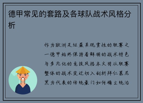 德甲常见的套路及各球队战术风格分析