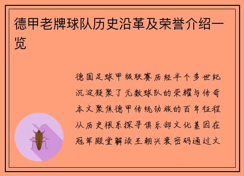 德甲老牌球队历史沿革及荣誉介绍一览