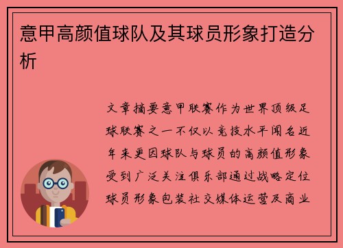 意甲高颜值球队及其球员形象打造分析