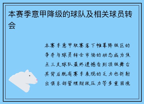 本赛季意甲降级的球队及相关球员转会