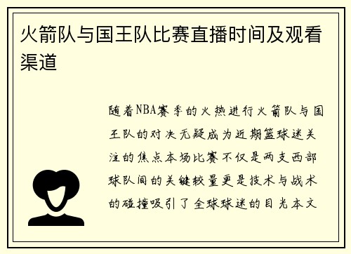 火箭队与国王队比赛直播时间及观看渠道